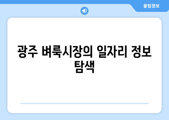 광주 벼룩시장의 일자리 정보 탐색