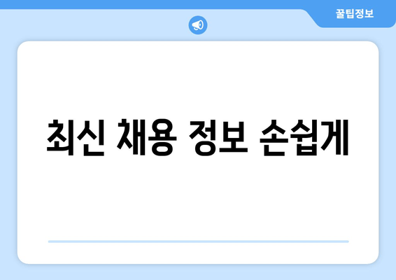 최신 채용 정보 손쉽게