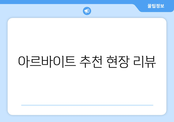 아르바이트 추천 현장 리뷰