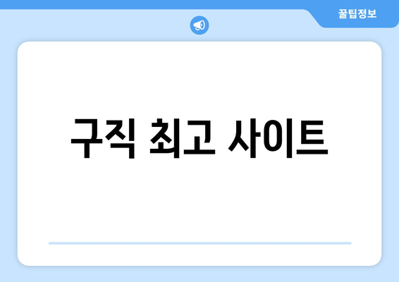 구직 최고 사이트