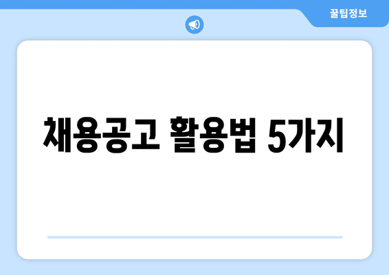 채용공고 활용법 5가지