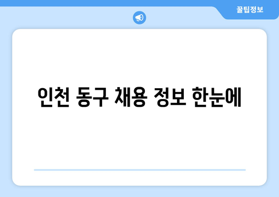 인천 동구 채용 정보 한눈에