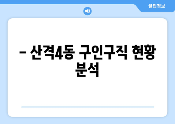 - 산격4동 구인구직 현황 분석