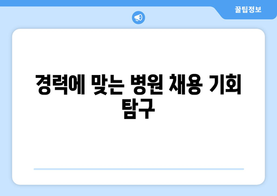 경력에 맞는 병원 채용 기회 탐구