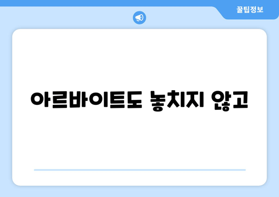 아르바이트도 놓치지 않고