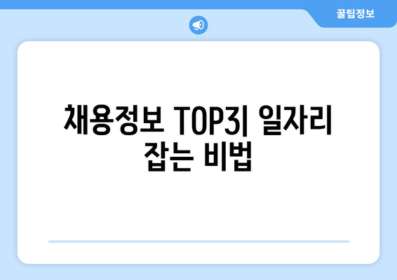 채용정보 TOP3| 일자리 잡는 비법