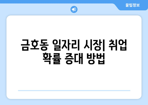 금호동 일자리 시장| 취업 확률 증대 방법