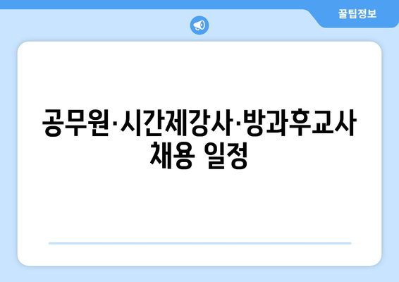 공무원·시간제강사·방과후교사 채용 일정