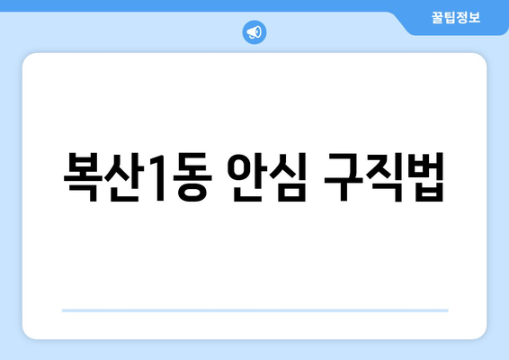 복산1동 안심 구직법