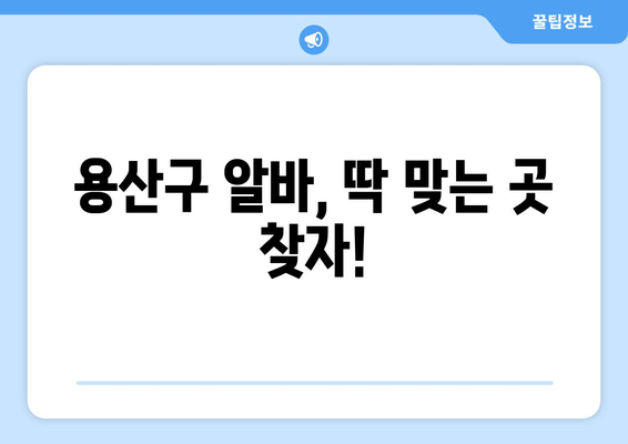 용산구 알바, 딱 맞는 곳 찾자!
