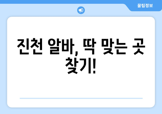 진천 알바, 딱 맞는 곳 찾기!