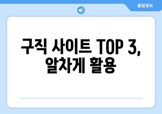 구직 사이트 TOP 3, 알차게 활용