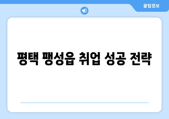 평택 팽성읍 취업 성공 전략