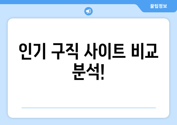 인기 구직 사이트 비교 분석!