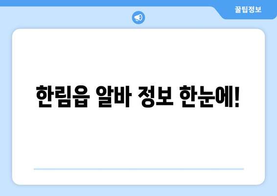 한림읍 알바 정보 한눈에!