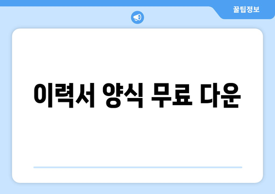 이력서 양식 무료 다운