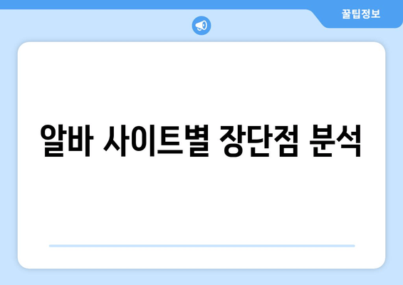 알바 사이트별 장단점 분석