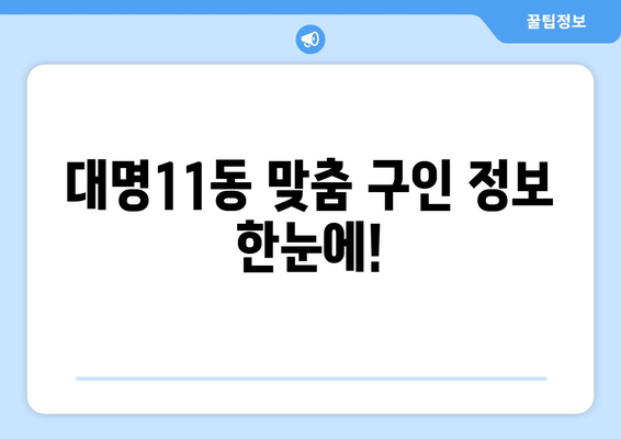 대명11동 맞춤 구인 정보 한눈에!