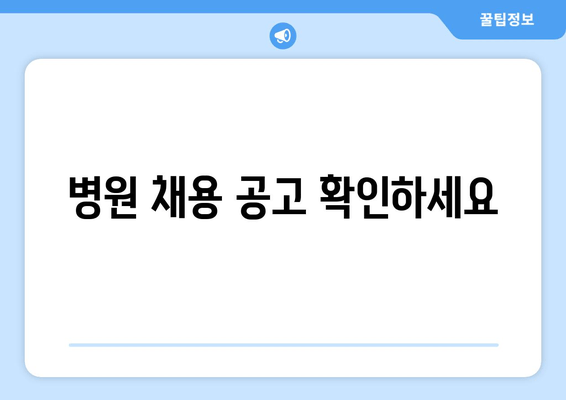 병원 채용 공고 확인하세요