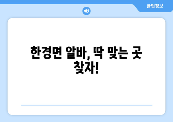 한경면 알바, 딱 맞는 곳 찾자!