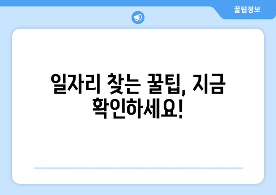 일자리 찾는 꿀팁, 지금 확인하세요!