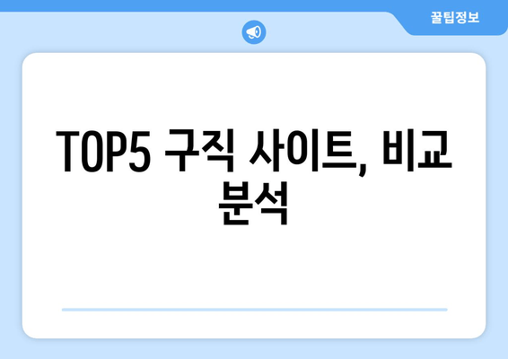 TOP5 구직 사이트, 비교 분석