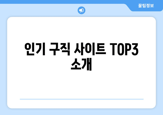 인기 구직 사이트 TOP3 소개