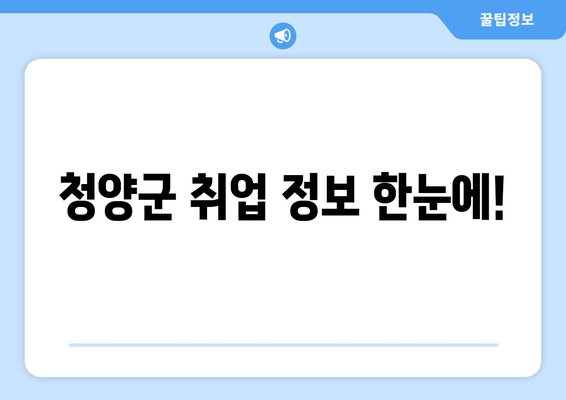 청양군 취업 정보 한눈에!