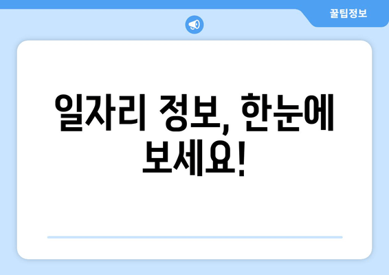 일자리 정보, 한눈에 보세요!