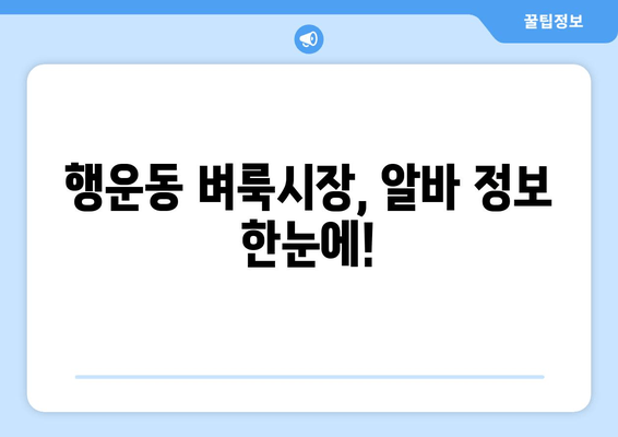 행운동 벼룩시장, 알바 정보 한눈에!