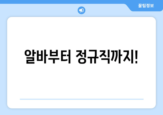 알바부터 정규직까지!