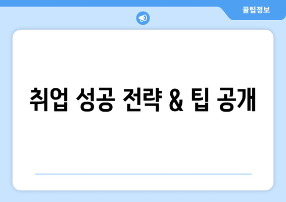 취업 성공 전략 & 팁 공개