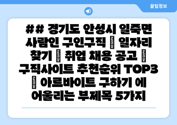 ## 경기도 안성시 일죽면 사람인 구인구직 | 일자리 찾기 | 취업 채용 공고 | 구직사이트 추천순위 TOP3 | 아르바이트 구하기 에 어울리는 부제목 5가지