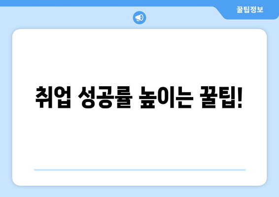 취업 성공률 높이는 꿀팁!