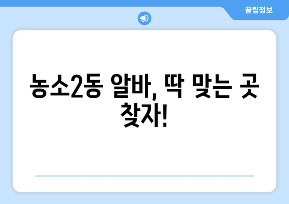 농소2동 알바, 딱 맞는 곳 찾자!