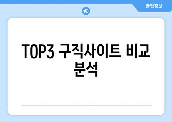 TOP3 구직사이트 비교 분석