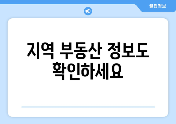 지역 부동산 정보도 확인하세요