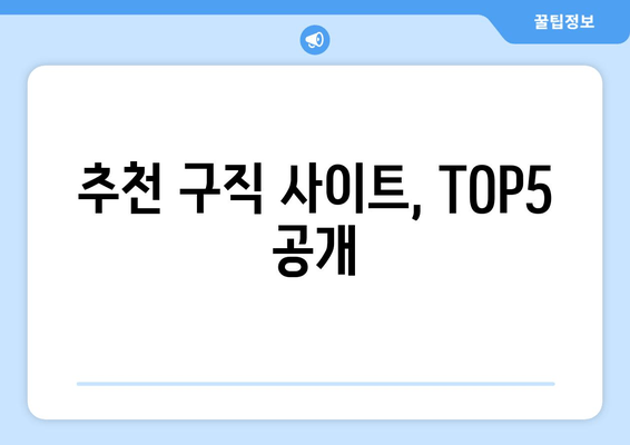 추천 구직 사이트, TOP5 공개