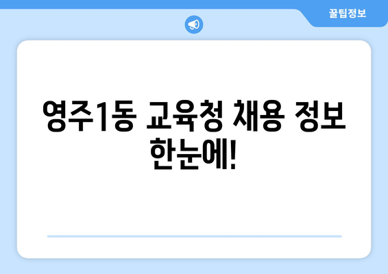영주1동 교육청 채용 정보 한눈에!
