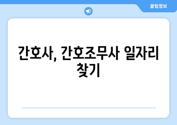간호사, 간호조무사 일자리 찾기