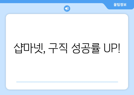 샵마넷, 구직 성공률 UP!