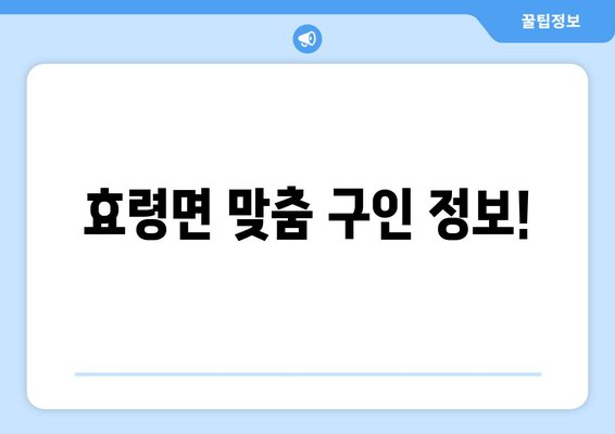 효령면 맞춤 구인 정보!