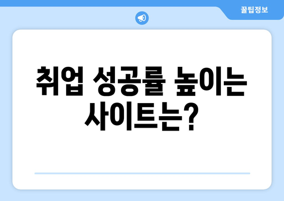 취업 성공률 높이는 사이트는?