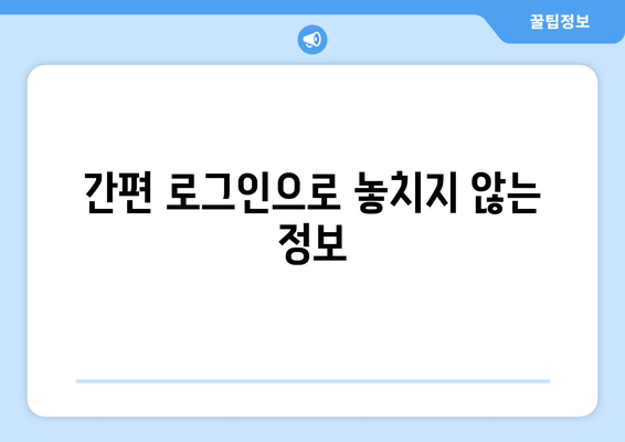 간편 로그인으로 놓치지 않는 정보