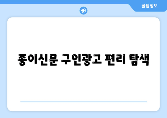 종이신문 구인광고 편리 탐색