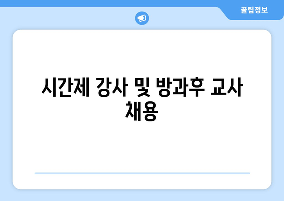 시간제 강사 및 방과후 교사 채용