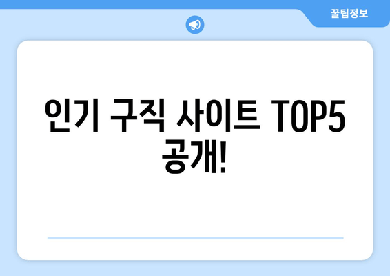 인기 구직 사이트 TOP5 공개!