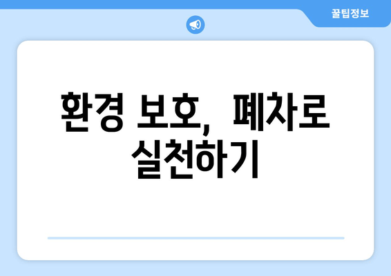 환경 보호,  폐차로 실천하기