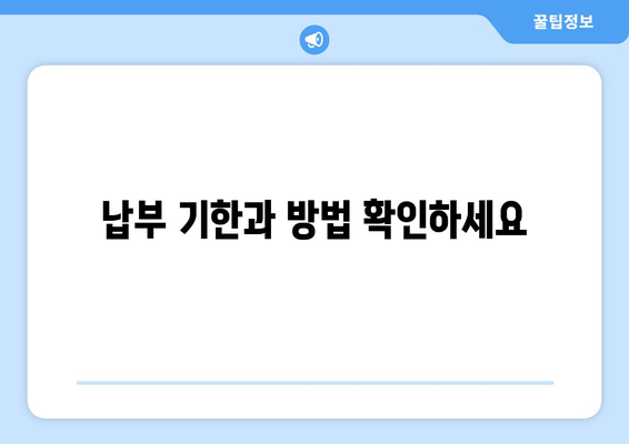 납부 기한과 방법 확인하세요