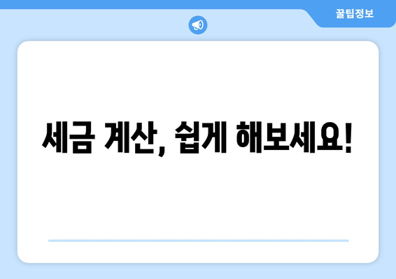 세금 계산, 쉽게 해보세요!